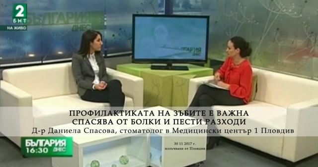 Профилактиката на зъбите е важна - спасява от болки и пести разходи